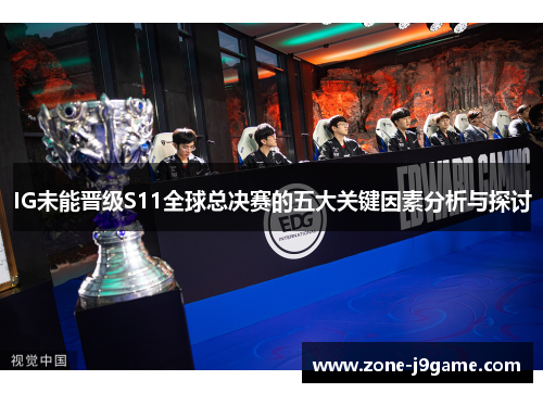 IG未能晋级S11全球总决赛的五大关键因素分析与探讨