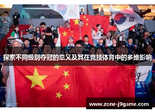 探索不同级别夺冠的意义及其在竞技体育中的多维影响