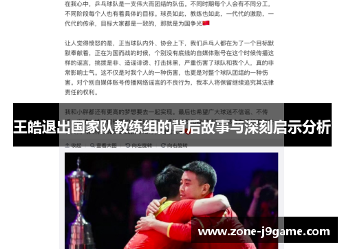 王皓退出国家队教练组的背后故事与深刻启示分析