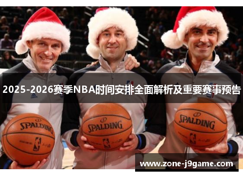 2025-2026赛季NBA时间安排全面解析及重要赛事预告