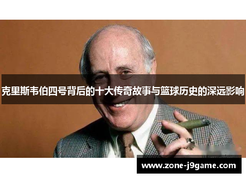 克里斯韦伯四号背后的十大传奇故事与篮球历史的深远影响