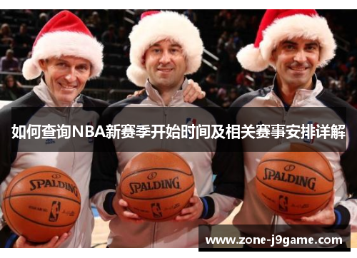 如何查询NBA新赛季开始时间及相关赛事安排详解