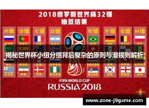 揭秘世界杯小组分组背后复杂的原则与潜规则解析