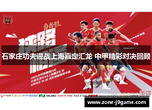 石家庄功夫迎战上海嘉定汇龙 中甲精彩对决回顾