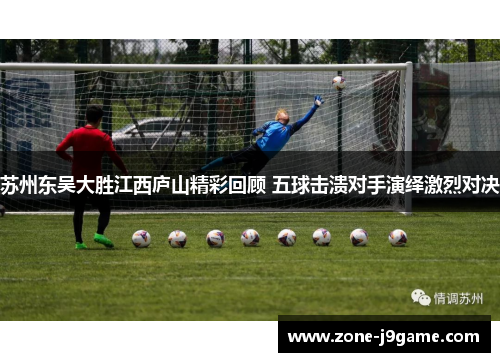 苏州东吴大胜江西庐山精彩回顾 五球击溃对手演绎激烈对决 苏州东吴大胜江西庐山精彩回顾 五球击溃对手演绎激烈对决