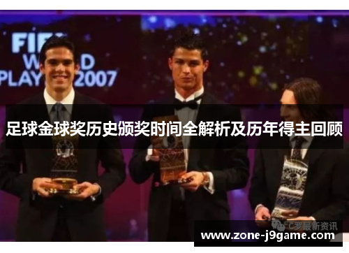 足球金球奖历史颁奖时间全解析及历年得主回顾