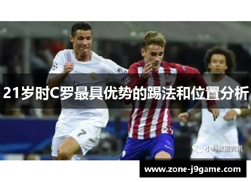 21岁时C罗最具优势的踢法和位置分析