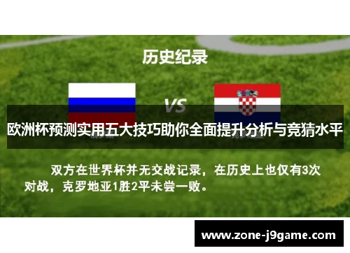 欧洲杯预测实用五大技巧助你全面提升分析与竞猜水平