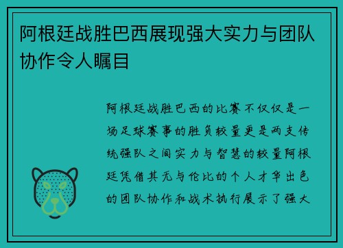 阿根廷战胜巴西展现强大实力与团队协作令人瞩目 阿根廷战胜巴西展现强大实力与团队协作令人瞩目