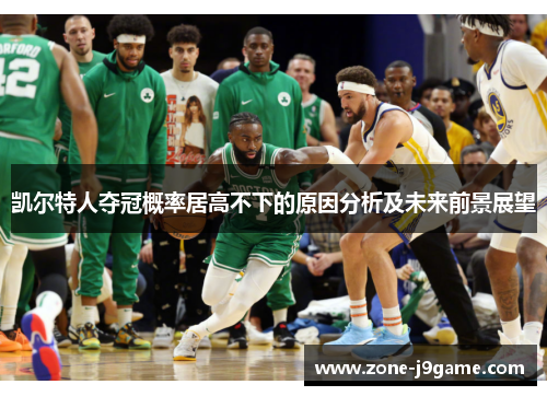 凯尔特人夺冠概率居高不下的原因分析及未来前景展望