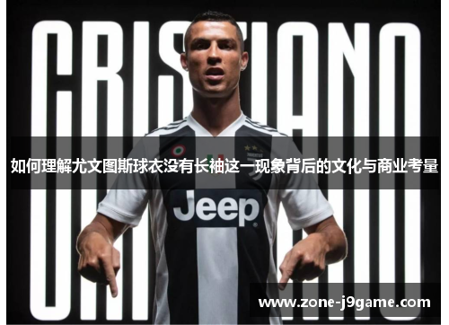 如何理解尤文图斯球衣没有长袖这一现象背后的文化与商业考量