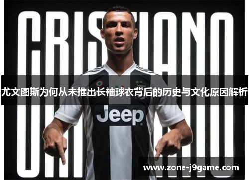 尤文图斯为何从未推出长袖球衣背后的历史与文化原因解析