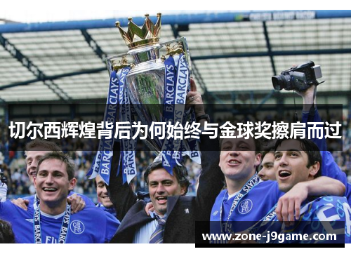 切尔西辉煌背后为何始终与金球奖擦肩而过