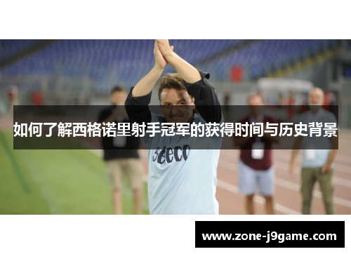 如何了解西格诺里射手冠军的获得时间与历史背景 如何了解西格诺里射手冠军的获得时间与历史背景