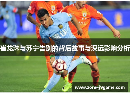 崔龙洙与苏宁告别的背后故事与深远影响分析