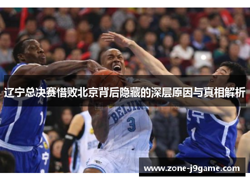 辽宁总决赛惜败北京背后隐藏的深层原因与真相解析