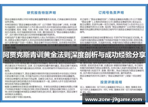 阿贾克斯青训黄金法则深度剖析与成功经验分享
