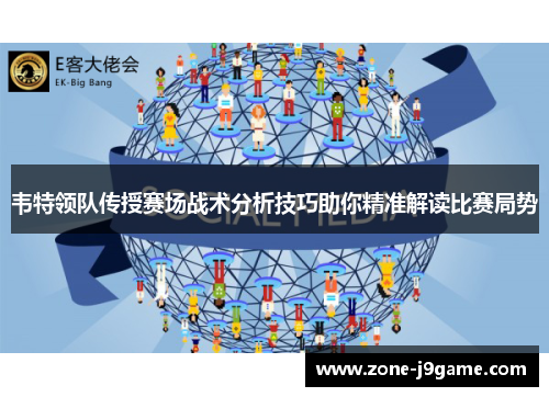 韦特领队传授赛场战术分析技巧助你精准解读比赛局势