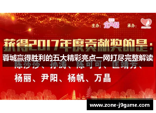 蓉城赢得胜利的五大精彩亮点一网打尽完整解读