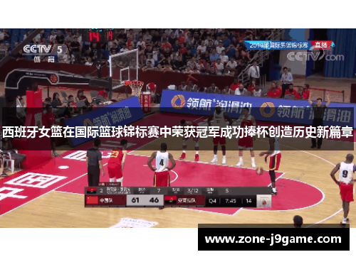 西班牙女篮在国际篮球锦标赛中荣获冠军成功捧杯创造历史新篇章