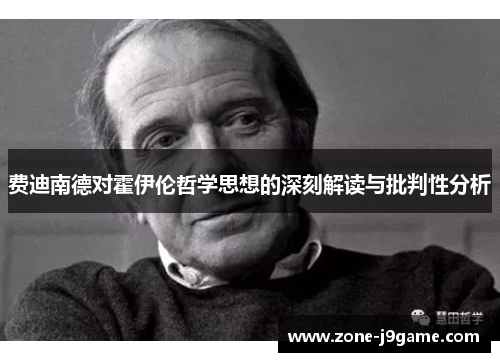 费迪南德对霍伊伦哲学思想的深刻解读与批判性分析