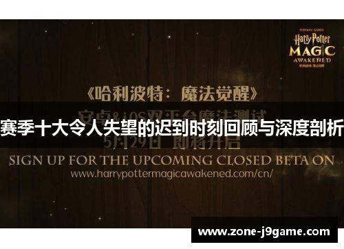 赛季十大令人失望的迟到时刻回顾与深度剖析