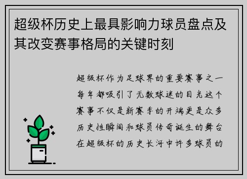超级杯历史上最具影响力球员盘点及其改变赛事格局的关键时刻