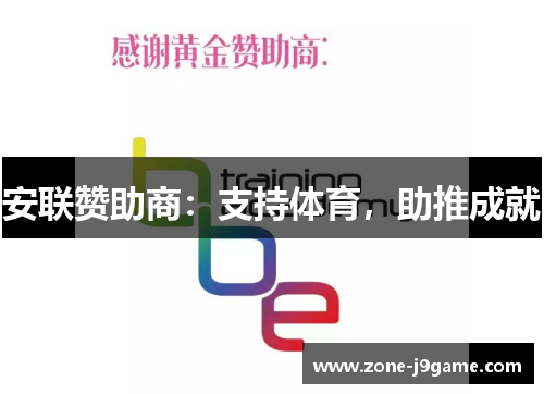 安联赞助商：支持体育，助推成就