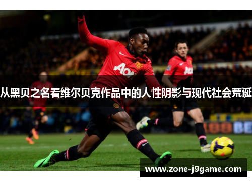 从黑贝之名看维尔贝克作品中的人性阴影与现代社会荒诞