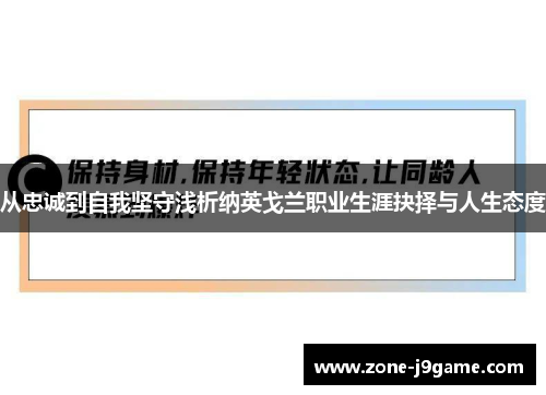 从忠诚到自我坚守浅析纳英戈兰职业生涯抉择与人生态度