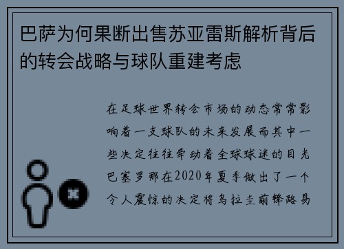 巴萨为何果断出售苏亚雷斯解析背后的转会战略与球队重建考虑