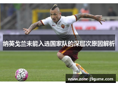 纳英戈兰未能入选国家队的深层次原因解析