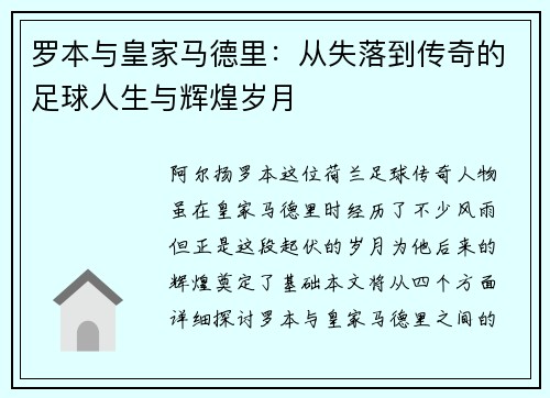 罗本与皇家马德里：从失落到传奇的足球人生与辉煌岁月