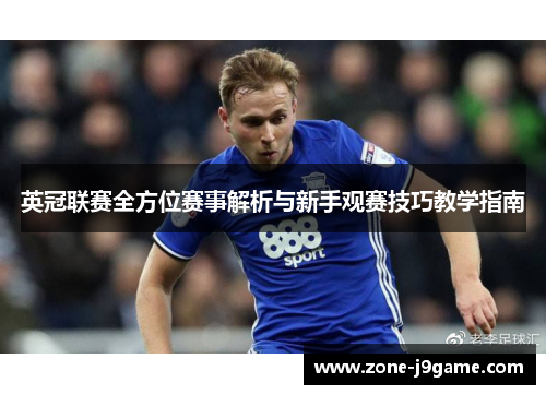 英冠联赛全方位赛事解析与新手观赛技巧教学指南