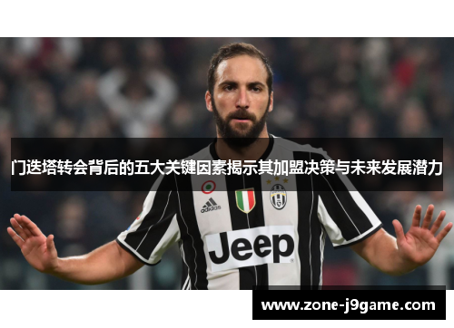 门迭塔转会背后的五大关键因素揭示其加盟决策与未来发展潜力