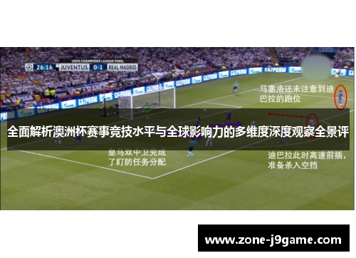 全面解析澳洲杯赛事竞技水平与全球影响力的多维度深度观察全景评