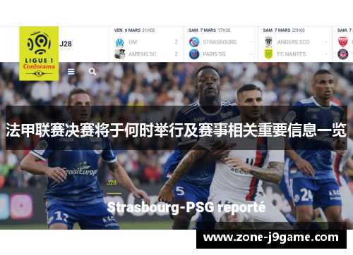 法甲联赛决赛将于何时举行及赛事相关重要信息一览 法甲联赛决赛将于何时举行及赛事相关重要信息一览