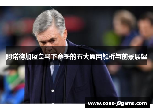 阿诺德加盟皇马下赛季的五大原因解析与前景展望