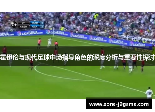 霍伊伦与现代足球中场指导角色的深度分析与重要性探讨