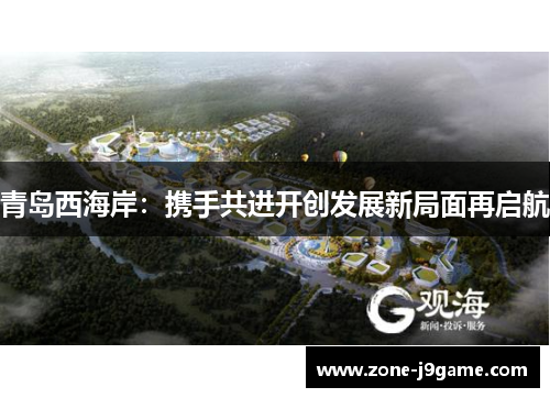 青岛西海岸：携手共进开创发展新局面再启航