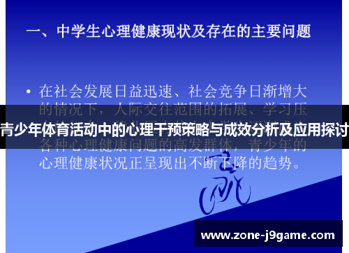青少年体育活动中的心理干预策略与成效分析及应用探讨