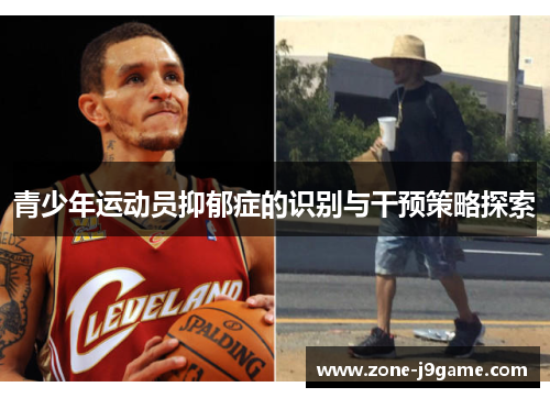 青少年运动员抑郁症的识别与干预策略探索