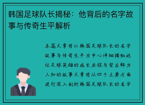 韩国足球队长揭秘：他背后的名字故事与传奇生平解析