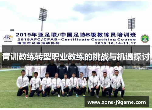 青训教练转型职业教练的挑战与机遇探讨