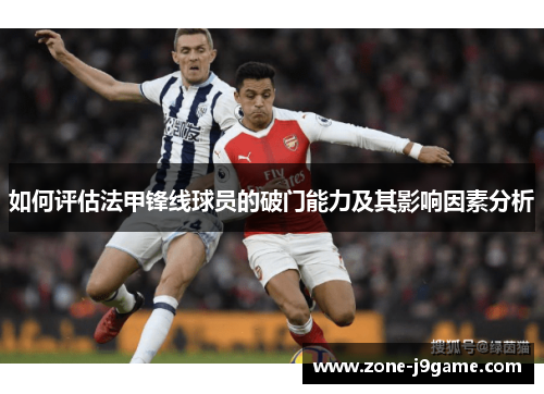 如何评估法甲锋线球员的破门能力及其影响因素分析