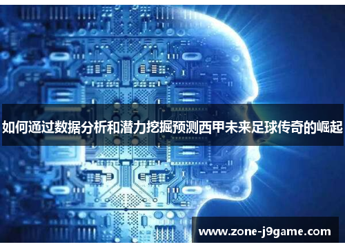 如何通过数据分析和潜力挖掘预测西甲未来足球传奇的崛起