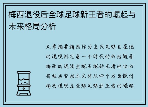 梅西退役后全球足球新王者的崛起与未来格局分析